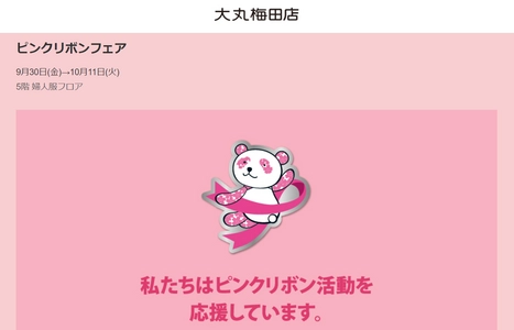 大丸松坂屋百貨店 大丸梅田店「ミチカケ」×株式会社カノアクルー　 装着式人工乳房「ルアナブレスト(R)」ピンクリボンフェアに参加！ ～9月30日から10月4日まで5Fフェムテックフロアにて開催～