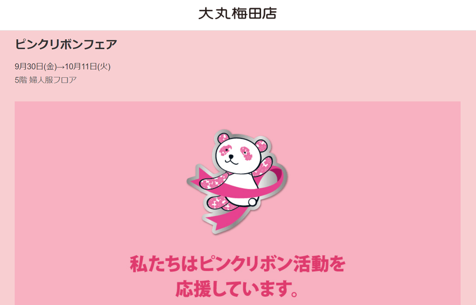 大丸梅田店ピンクリボンフェア