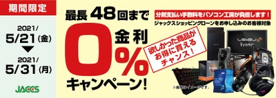 パソコン工房Webサイトおよび全国の各店舗にて 分割支払い手数料が最長 48 回まで無料になる お得な『ショッピングローン 0％金利キャンペーン』を開始！！