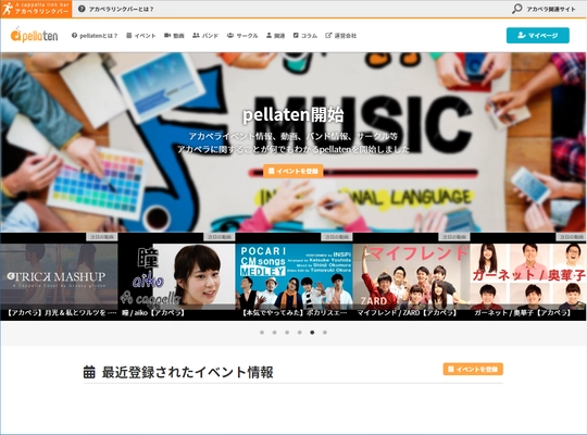 アカペラのことが何でもわかるWEBサイト「pellaten」公開！ イベント、動画、サークル情報etc.を自動収集するアカペラ辞典