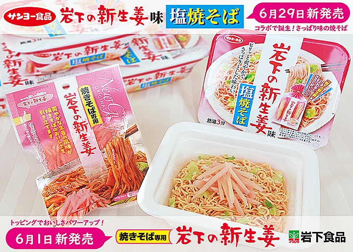 「サンヨー食品」と「岩下の新生姜」がコラボレーション