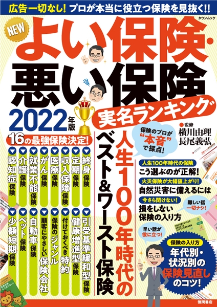 『NEWよい保険・悪い保険2022年版』表紙