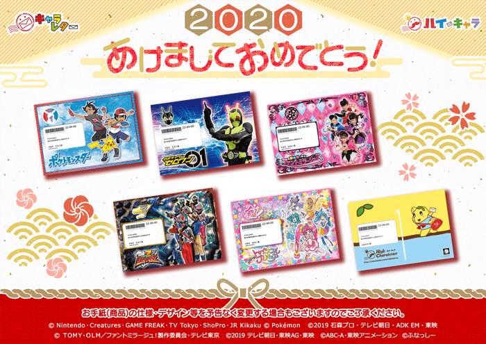 キャラレター×ハイ・キャラ 2020年『あけましておめでとう！』