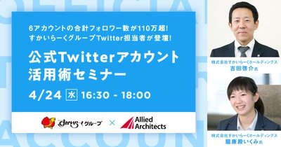 Twitterフォロワー計110万人超のすかいらーくに聞く、公式アカウント活用術セミナーを4月24日に実施