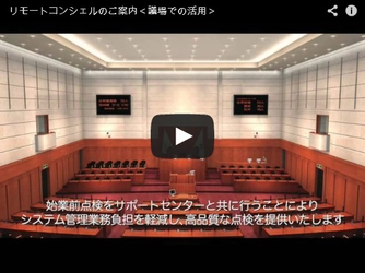 東和エンジニアリングの遠隔サポートサービス「リモートコンシェル」 議場システムサポートのイメージ動画を公開中！