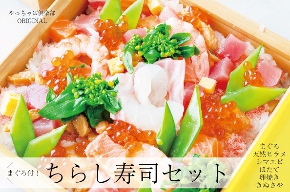 限定販売の「マグロ付きちらし寿司セット」