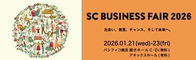 SCビジネスフェア2026