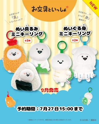 お文具といっしょ　ぬいぐるみミニキーリング