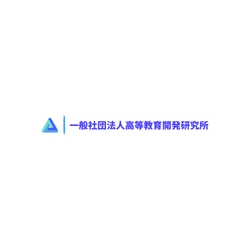 一般社団法人高等教育開発研究所