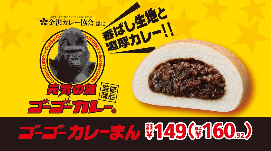元気の源！ゴーゴーカレー監修 「ゴーゴーカレーまん」販促画像