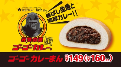 元気の源!ゴーゴーカレー監修 「ゴーゴーカレーまん」販促画像