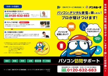 ドン・キホーテと日本PCサービスが提携し、 IT機器のサポートサービスを強化する取り組みを実施