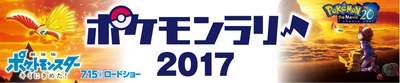 ＜セブン-イレブンの夏キャンペーン＞ 幻のポケモン“ミュウ”がもらえる『ポケモンラリー2017』開催！ 7/15公開のポケモン映画に登場する3匹も手に入る!?