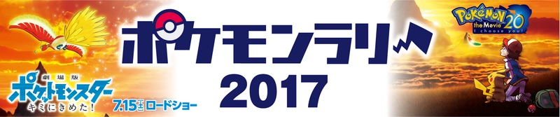 ＜セブン-イレブンの夏キャンペーン＞ 幻のポケモン“ミュウ”がもらえる『ポケモンラリー2017』開催！ 7/15公開のポケモン映画に登場する3匹も手に入る!?