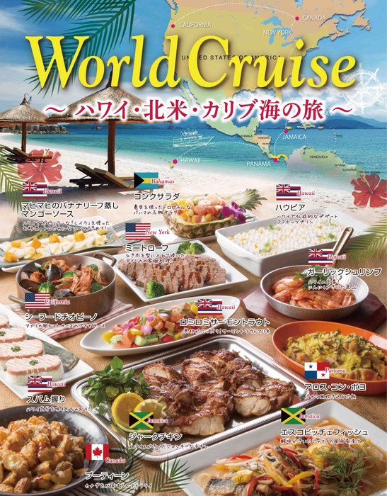 ワールドクルーズ ~ハワイ・北米・カリブ海の旅~
