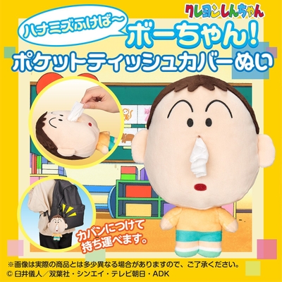 ハナミズふけば~ボーちゃん! ポケットティッシュカバーぬい(2)