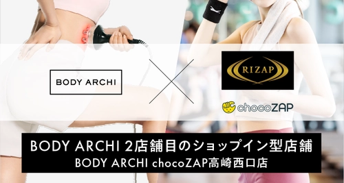 ドクターズ セルフエステ BODY ARCHI(ボディアーキ)　 8月23日(金)オープン『chocoZAP 高崎西口店』内に 2店舗目のショップイン型店舗が出店決定