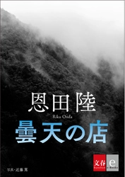 『蜜蜂と遠雷』の作家 恩田陸のホラー短編３作を 8月9日（金）に電子書籍で配信！