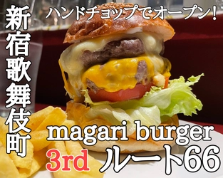 【アメリカンビーフをハンドチョップ！】「Magari Burger ROUTE66/ルート66」が新宿歌舞伎町にオープン！