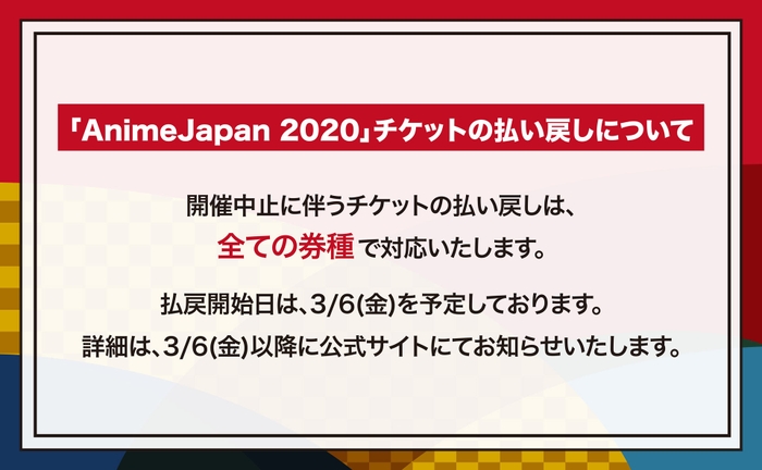 「AnimeJapan 2020」チケットの払い戻しについて