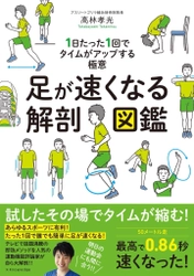 発売2週間で1万部突破！ 『ホンマでっか！？TV』出演のプロ直伝 足が速くなりたい子ども向け 1回30秒の「走力アップ体操」