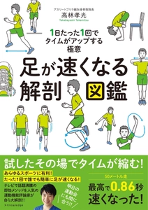 発売2週間で1万部突破！ 『ホンマでっか！？TV』出演のプロ直伝 足が速くなりたい子ども向け 1回30秒の「走力アップ体操」