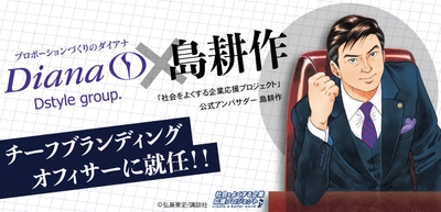 【島耕作】が“チーフブランディングオフィサー”に就任!