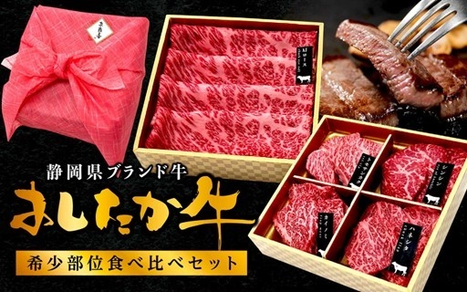 静岡県ブランド牛『あしたか牛』の 希少部位食べ比べセットを販売開始！ さらに11月29日「いい肉の日」を記念して 静岡うまちょく便にて早期割引キャンペーン開催中！