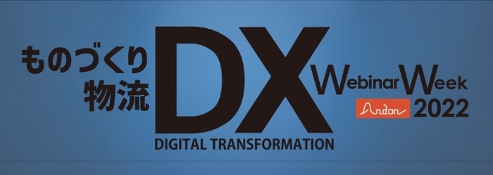 『ものづくりDX　物流DX　Webinar Week 2022』