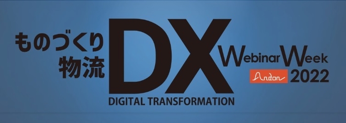 『ものづくりDX 物流DX Webinar Week 2022』