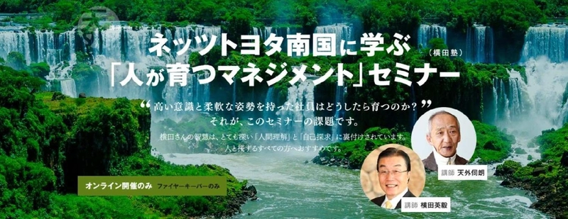 ネッツトヨタ南国、横田英毅さんに学ぶ “人が育つ”マネジメント2026 全3講 1月23日オンラインで開講