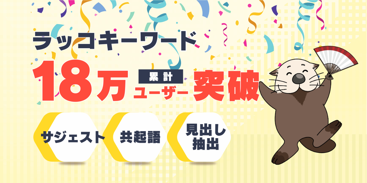 キーワードリサーチツール「ラッコキーワード」18万ユーザー突破！
