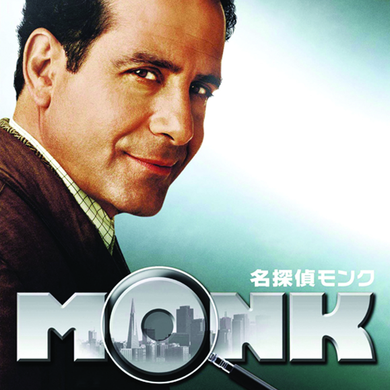 エミー賞ほか全米アワード総なめ、38個の恐怖症を抱える名探偵の活躍を描く 「名探偵モンク シーズン１」 1月26日（水）よる9時～ BS12 トゥエルビで放送