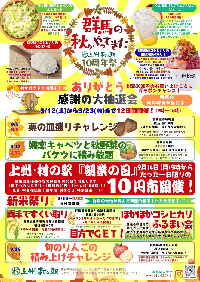 群馬の秋がやってきた　10周年祭