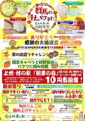 群馬の秋がやってきた　10周年祭