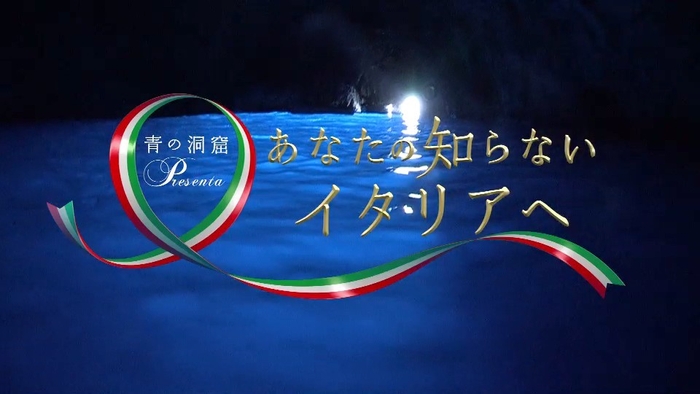 「あなたの知らないイタリアへ」