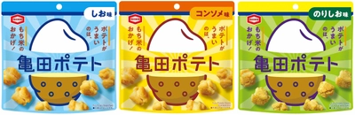 米菓売上No.1※の亀田製菓、“ポテトスナックカテゴリー”に挑戦 「もち米」に「ポテト」をあわせた未体験ポテトスナック『亀田ポテト』 関西地区で2月28日（月）より先行販売開始