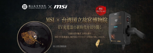 EV充電器はアートになる！台湾MSI、『黒釉葉文茶碗』限定版を国立故宮博物院とコラボ発表