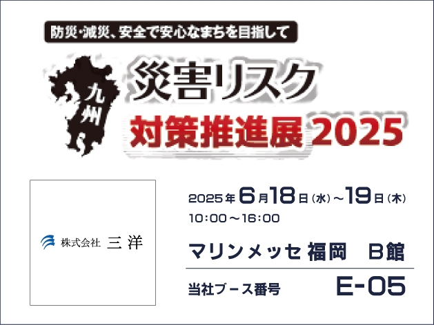九州災害リスク対策推進展2025 株式会社三洋