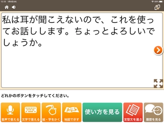 聴覚障害者のコミュニケーションを支援するアプリケーション 「こえとら」のユーザビリティを向上　 ～使いやすく自然なユーザインターフェースで、より多用途に～