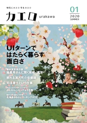 30歳以下無料のローカルマガジン！ 北海道浦河町の地域の人材確保を目指すNPO法人が発行。