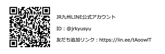 JR九州LINE公式アカウント