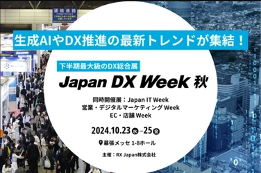 10月23日～25日に幕張メッセにて開催される「Japan DX Week AI業務自動化展」にアイスマイリーがブース出展