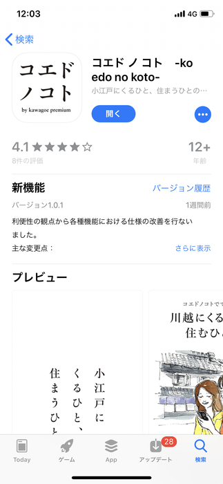 コエドノコト AppStore版