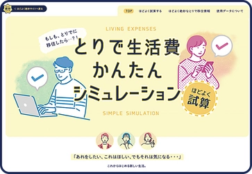茨城県内初！取手市がシティプロモーションサイトに 移住検討者向け新コンテンツ 「とりで生活費かんたんシミュレーション」等を追加