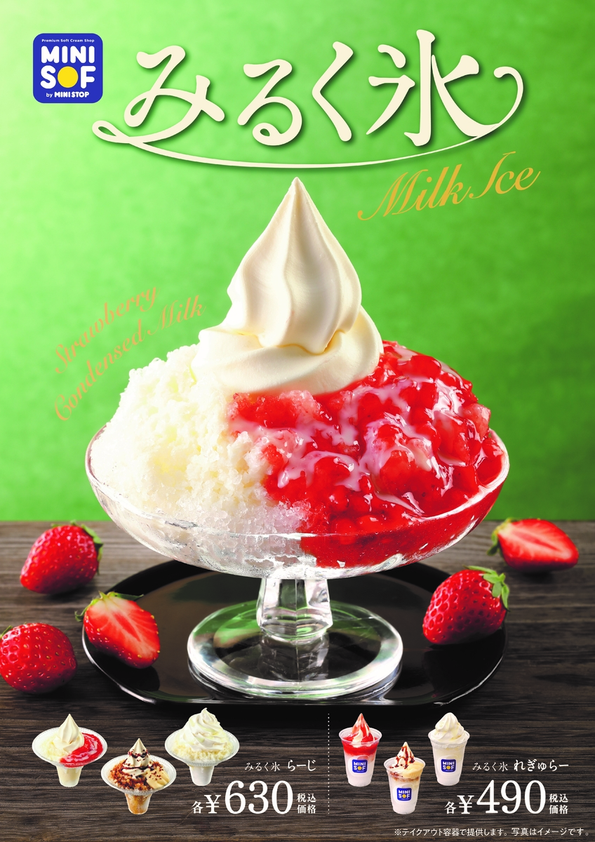 ソフトクリーム専門店「ＭＩＮＩ ＳＯＦ（ミニソフ）」 自慢のソフトクリームのみるく味を贅沢にたっぷり楽しめる ソフトクリームなかき氷？！　みるく氷 ６月２４日（金）より発売