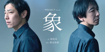 9PROJECT　節目の第20回公演で新たな挑戦　つかこうへいが多大に影響を受けた別役実作品から『象』を上演