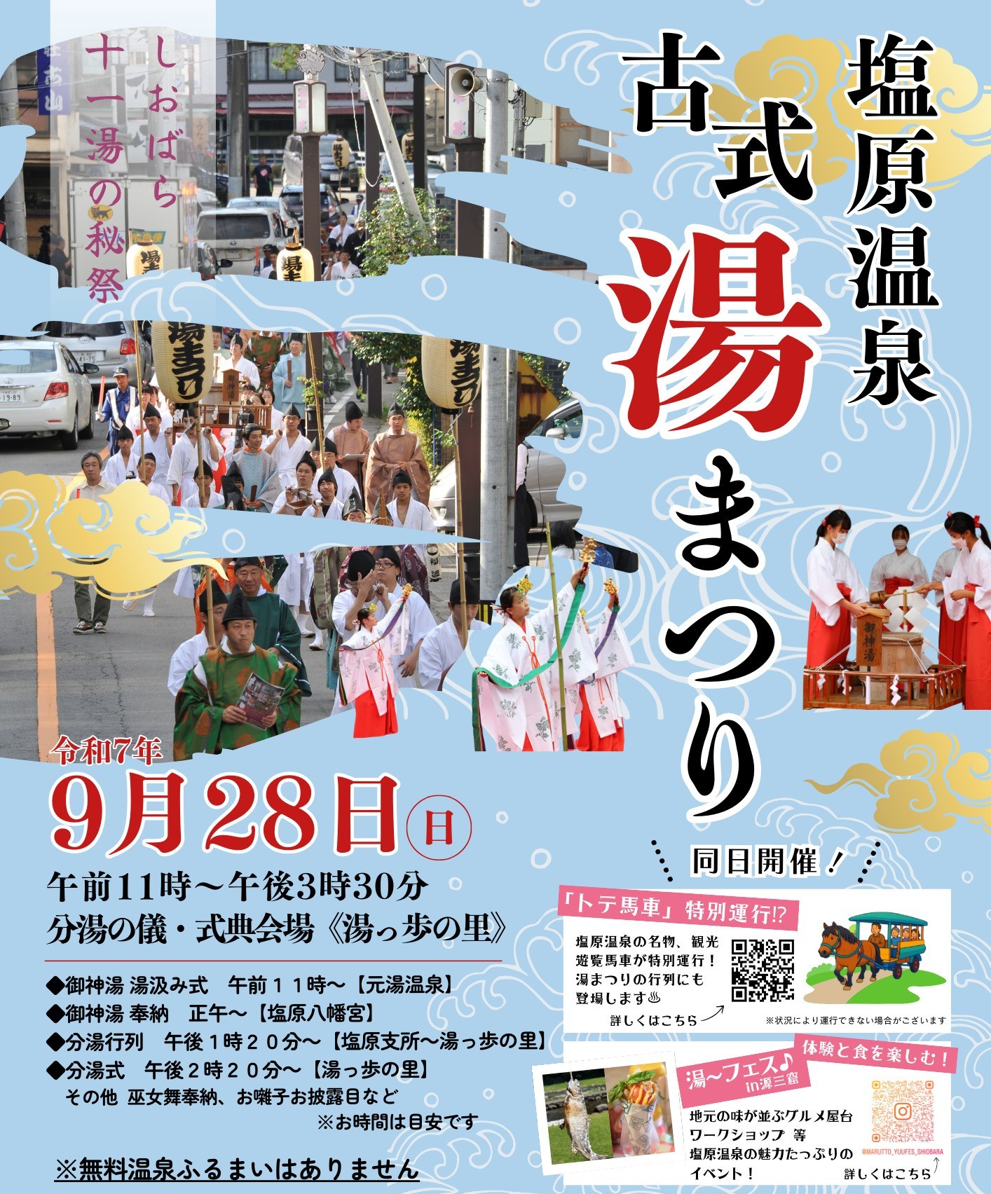 お湯への感謝を込めた古式ゆかしい秋の伝統行事「塩原温泉古式湯まつり」開催