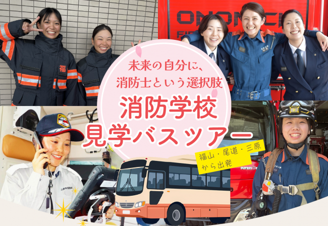 広島県内初！消防学校見学バスツアーを開催します