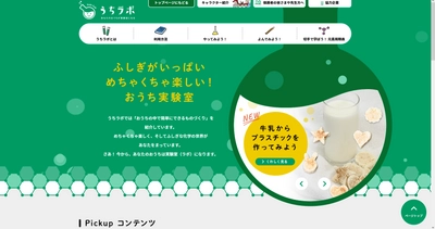 子ども向け化学啓発サイト「うちラボ」　2022年7月29日リニューアル